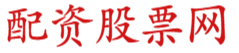 股票融资平台_在线股票开户_证券融资APP