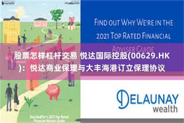 股票怎样杠杆交易 悦达国际控股(00629.HK)：悦达商业保理与大丰海港订立保理协议