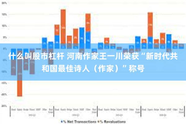 什么叫股市杠杆 河南作家王一川荣获“新时代共和国最佳诗人（作家）”称号