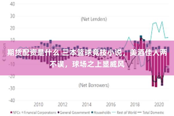 期货配资是什么 三本篮球竞技小说，美酒佳人两不误，球场之上显威风