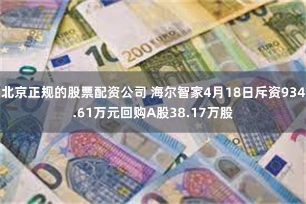 北京正规的股票配资公司 海尔智家4月18日斥资934.61万元回购A股38.17万股
