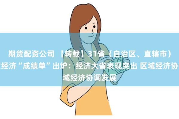 期货配资公司 【转载】31省（自治区、直辖市）一季度经济“成绩单”出炉：经济大省表现突出 区域经济协调发展