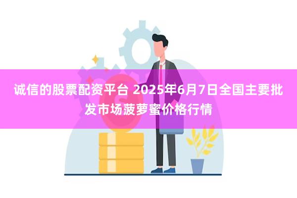 诚信的股票配资平台 2025年6月7日全国主要批发市场菠萝蜜价格行情