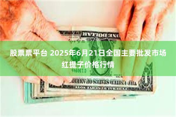 股票票平台 2025年6月21日全国主要批发市场红提子价格行情